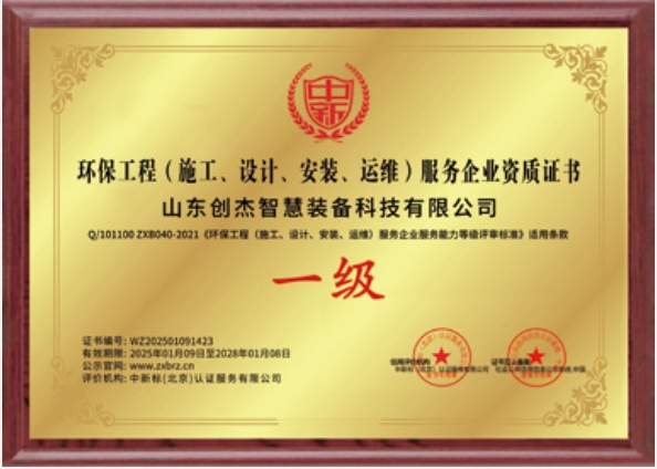 環(huán)境工程（施工、設(shè)計(jì)、安裝、運(yùn)維）服務(wù)企業(yè)一級(jí)