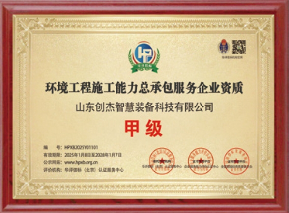 環(huán)境工程施工能力總承包服務(wù)甲級(jí)資質(zhì)
