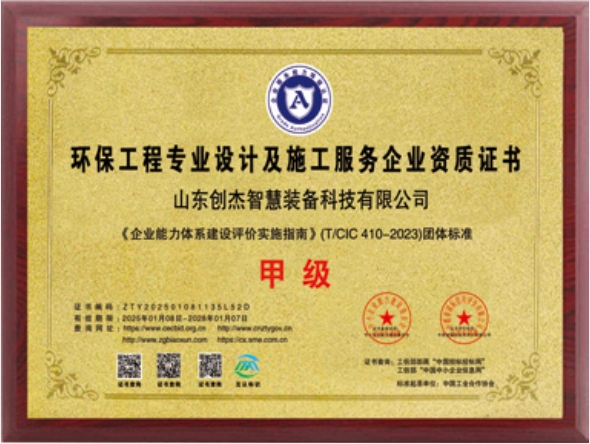 環(huán)保工程專業(yè)設(shè)計(jì)及施工服務(wù)甲級(jí)